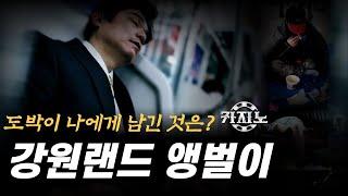 카지노 실패사연｜강원랜드 앵벌이 현실 (도박중독자의 삶) 실화사연