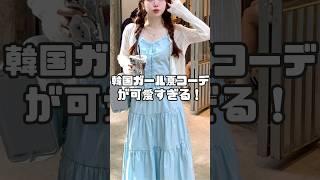 韓国ガールの可愛すぎる夏コーデまとめ #shorts #韓国ファッション