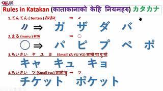 कटकाना नेपाल में नियम || सजिलो काटाकाना || カタカナ जापानी भाषा नेपाली में [[दिन-11]]