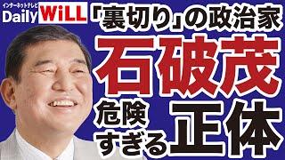 【自民党総裁選】石破茂「危険すぎる裏切り者」の正体【近藤倫子山根真＝デイリーWiLL】