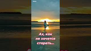 Ах, как не хочется стареть... #красота_начинается_с_души