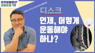 허리 디스크탈출증, 언제 어떻게 운동해야 하나?