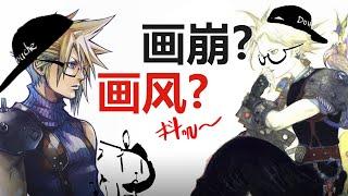 【抖抖村】怎么看待画崩和画风？怎么从高逼格艺术里吸取绘画功力?怎么欣赏看不懂的艺术|Art Style Or Shit Art? How to learn from High Art?