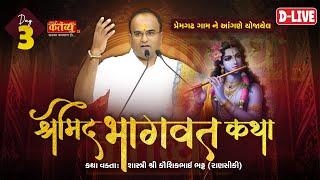 D-LIVE || Shrimad Bhagwat katha || Shastri Kaushikbhai Bhatt || Premgadh, Rajkot || Day 03