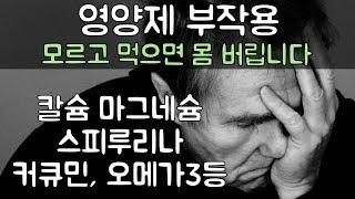 영양제 부작용, 모르고 복용하면 몸 망가지는 지름길.. 영양제 부작용들에 대해서 알아 봤어요 (비타민A, B, C, D, E, 유산균, 오메가3, 스피루리나, 커큐민등)