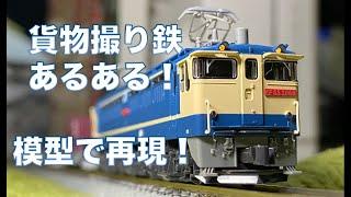 撮り鉄あるある！激萎えシーンを模型で再現してみた①（実車音つき）