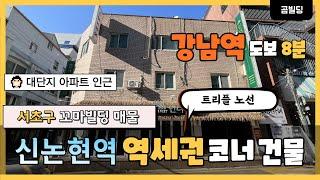 서초동 빌딩매매  강남역 신논현역 역세권 건물  강남 꼬마빌딩 투자 매물