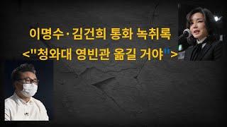 김건희 녹취록, "청와대 영빈관 옮길 거야"