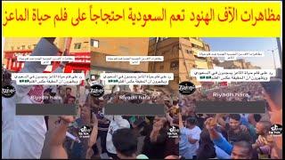  مظاهرات الآف الهنود بـ السعودية احتجاجاً على فلم حياة الماعز! شاهد ما حدث بالمظاهرات