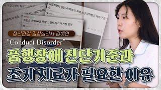 자녀가 품행장애 증상을 보인다면? 즉시 전문가와 상담하세요