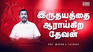 இருதயத்தை ஆராய்கிற தேவன் | தேற்றரவாளன் | Comforter | Bro. Mohan C. Lazarus