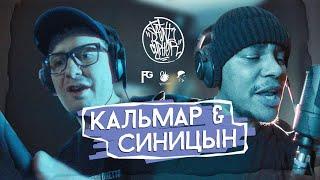 SAINT CYPHER / МС КАЛЬМАР x МАКСИМ СИНИЦЫН (LIVE)