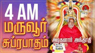  SONG | அடிகளார் அந்தாதி | Melmaruvathur Adigalar Anthathi | Guru Suprabatham | LYRICAL VIDEO