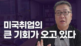 미국 취업의 큰 기회가 오고 있다