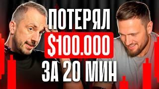 Айтишник придумал НОВЫЙ способ торговли после ОГРОМНЫХ потерь