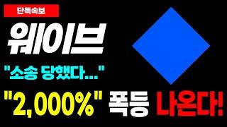 [웨이브 코인] 러시아 호재로 폭등! "2,000%" 나온다! 소송도 당했다!?