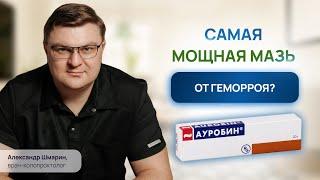 Самая мощная мазь для лечения геморроя? ОБЗОР НА МАЗЬ против геморроя АУРОБИН | проктолог Воронеж