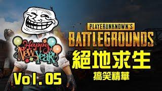 PUBG 絕地求生搞笑精華 Vol.05｜新年特輯＋館長自爆短片