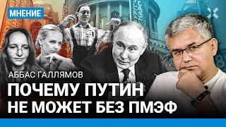 ГАЛЛЯМОВ: Зачем ПМЭФ Путину. Его дочери и робот Жека. Итоги первого дня форума в Петербурге