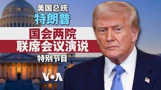 美国总统特朗普对国会两院联席会议发表演说 （同声传译）