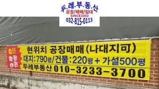 공장매매-인천 남동공단 역세권 매매 및 단독공장임대 협의가 790평