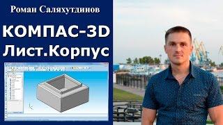 КОМПАС-3D. Урок. Листовая деталь №1. Корпус | Роман Саляхутдинов