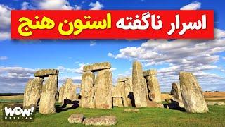 اسرار ناگفته استون هنج , بنایی مرموز و کهن !؟