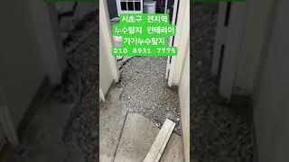 서초구누수탐지 인테리어 리모델링 욕실누수 방수 배관공사 오폐수펌프교체 수도설비 하수구뚫음  주택하자보수 서초동 방배동 반포동 집수리 가가누수탐지 010 8931 7775 #누수탐지