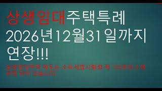 상생임대주택 특례 2026.12.31까지 연장!