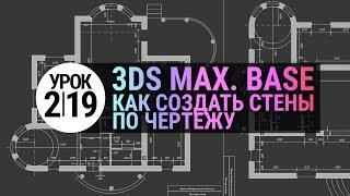 Урок 3d max 2.19 | Создание стен по чертежу в 3Ds MAX