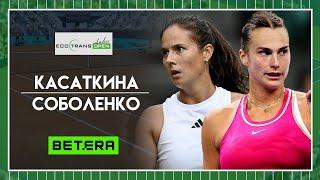 WTA Берлин  Дарья Касаткина - Арина Соболенко  Теннис | Прогнозы