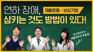 [연하장애 재활운동 - 보상기법] 삼키는 방법만 잘 알아도 연하장애 관리가 가능하다! ㅣ삼킴은 삶의 행복 ep3.