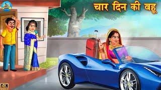 चार दिन की बहू | Char Din Ki Bahu | Saas Bahu | Hindi Kahani | Moral Stories | Bedtime Stories