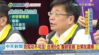 20200315中天新聞　防疫功不可沒！　台灣5位「醫師官員」日網友讚爆