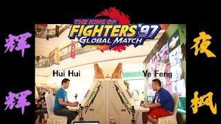 [KOF97] 킹오브97 4S 야풍 VS 휘휘 "초박빙 명승부" /  YeFeng vs HuiHui  / YZKOF 191023