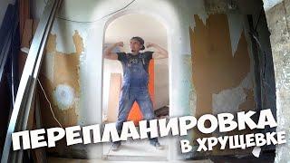 АРКА СТОЛЫЧА ! ПЕРЕПЛАНИРОВКА В ПАНЕЛЬНОМ ДОМЕ ! ГОТОВ К ДАЧНЫМ ПРИКЛЮЧЕНИЯМ !