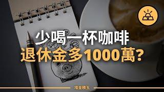 小小的儲蓄，大大的成果 | 日常小小的儲蓄真的能讓你富起來嗎？