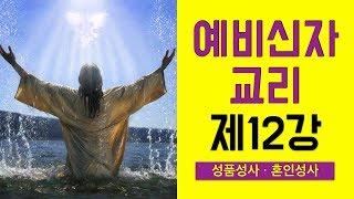 [예비신자 교리] 제12강 성품성사와 혼인성사 - 이준 신부님 강의