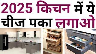 Trending modular kitchen design idea 2025 | नया किचन बनाते ये 12 काम पका करना