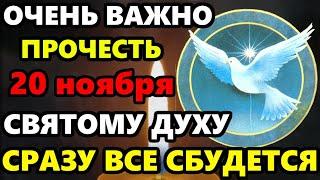 19 ноября ВАЖНО! СВЯТОМУ ДУХУ ВКЛЮЧИ 1 РАЗ! ЧУДО СЛУЧИТСЯ СРАЗУ! Молитва Святому Духу. Православие