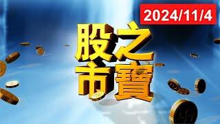 20241104股市之寶 陳宏偉(建宏)分析師