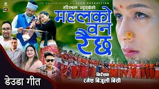 New Deuda Song 2024/2081 MAHAL KO BAN RAICHHA  [महलको वन रैछ  ] By Sunil Nepali&Gauri Bhatta