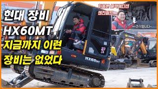 HYUNDAI HX60MT 현대 장비가 이렇게나 좋았다고!??? 이런 중고 굴삭기는 돈이 있어도 못삽니다.(feat.블랙에디션)