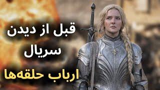 اطلاعاتی که قبل از دیدن سریال ارباب حلقه ها باید بدانید - The Lord of the Rings: The Rings of Power