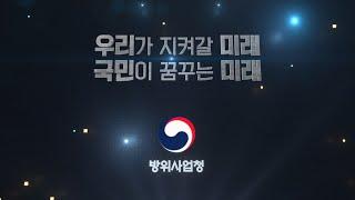 방위사업청 홍보영상