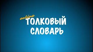 Толковый словарь [Выпуск 211]