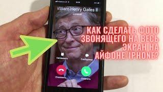 Как установить фото звонящего на айфоне/iphone на весь экран?