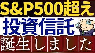 【S&P500を凌駕】最近登場した新しい投資信託がスゴイらしい…！新NISAでも購入可能