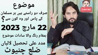 Zakir Waseem Abbas Baloch Majlis 22 March 2023 | Imam E Zamana 572 |