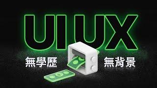 2024年 零基礎，如何八步自學成為 UI/UX 設計師